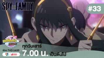 ดูย้อนหลัง “สปาย X แฟมิลี” (SPY X FAMILY) การปฏิบัติภารกิจลับระดับชาติ EP.33