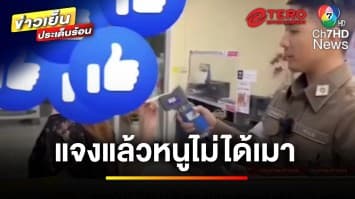 ชี้แจง ! กรณีสาวขับเก๋งชนเก๋ง ยันไม่ได้เมา อ้างแค่ไปทวงคืน | ข่าวเย็นประเด็นร้อน