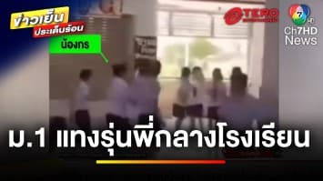 อุกอาจ ! เด็ก ม.1 รุมแทงเด็ก ม.6 กลางโรงอาหาร เหตุแค่มองหน้า | ข่าวเย็นประเด็นร้อน