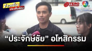 จบด้วยดี ! “ประจักษ์ชัย” ให้อภัย “โม” เชื่อเป็นเจ้ากรรมนายเวร | ข่าวเย็นประเด็นร้อน