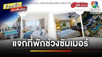 กลับมาอีกครั้ง ! กับกิจกรรม Eazy Vacation หลบร้อนไปฮีลใจริมทะเล | ข่าวเย็นประเด็นร้อน