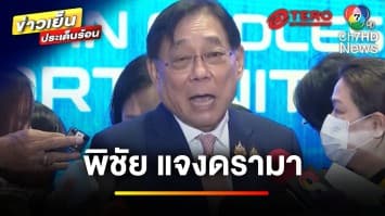 “พิชัย” แจงดรามา ! ใช้ “เงินดิจิทัลวอลเล็ต” ซื้อเหล้า-บุหรี่ | ข่าวเย็นประเด็นร้อน