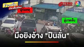หนุ่มแค้น ! ถูกแฟนสาวนอกใจ เคลียร์ไม่ลงตัว บุกยิงเจ็บสาหัส | ข่าวเย็นประเด็นร้อน