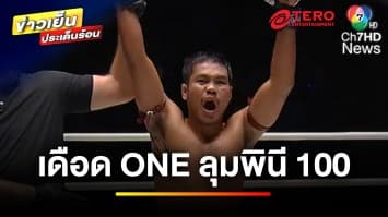 ศอกชนหมัด “เมืองไทย” พร้อมชน “อิบรากิม” ศึก ONE ลุมพินี 100 | ขิงก่อนแข่ง