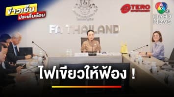 ไฟเขียว ! ฟ้องไล่เบี้ย “พล.ต.อ.สมยศ” ต้องชดใช้ 360 ล้านบาท | ข่าวเย็นประเด็นร้อน