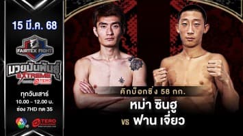 หม่า ซินฮู VS  ฟาน เจี่ยว “Fairtex Fight มวยมันพันธุ์ EXTREME” (15 มี.ค.68) 