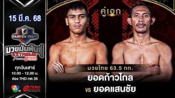 ยอดก้าวไกล แฟร์เท็กซ์ VS ยอดแสนชัย ซุปเปอร์เล็กมวยไทย “Fairtex Fight มวยมันพันธุ์ EXTREME” (15 มี.ค.68) 