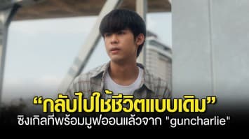 ขั้นสุดท้ายของความสัมพันธ์ “กลับไปใช้ชีวิตแบบเดิม” ซิงเกิลที่พร้อมมูฟออนแล้วจาก guncharlie