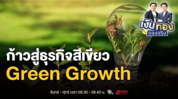Green Growth: การเติบโตในธุรกิจที่เป็นมิตรกับสิ่งแวดล้อม | เงินทองของจริง