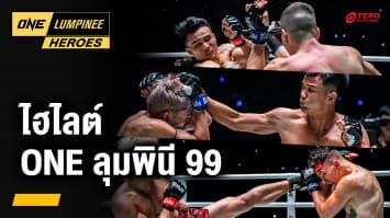 ไฮไลต์มวยฟอร์มโหด ONE ลุมพินี 99 | ONE ลุมพินี Heroes | 18 มี.ค. 68 | Ch7HD