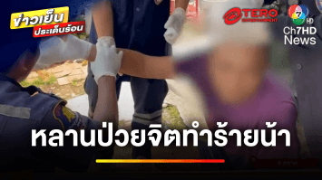 ซัดกันนัว ! หลานป่วยจิตปะทะน้าชาย ไม่ใช่มะม่วงก็ร่วงได้ | ข่าวเย็นประเด็นร้อน