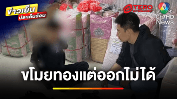 โจรโชว์เหนือ ! แอบในร้านหวังชิงทอง สุดท้ายออกไม่ได้ | ข่าวเย็นประเด็นร้อน