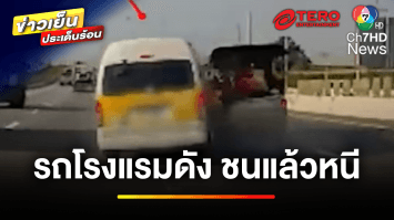 แห่แชร์คลิป ! รถตู้โรงแรมดังชนแล้วหนี บาดเจ็บเพียบ | ข่าวเย็นประเด็นร้อน