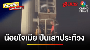 เปิดแง่มุมกฎหมาย ! สามีน้อยใจภรรยา ปีนเสาไฟฟ้าประท้วง | บุญชงสงตอบ