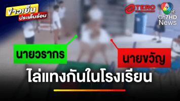 นักเรียนโหด ! แทงเพื่อนยับ 8 แผล เหตุเคยเขม่นกันเรื่องผู้หญิง | ข่าวเย็นประเด็นร้อน
