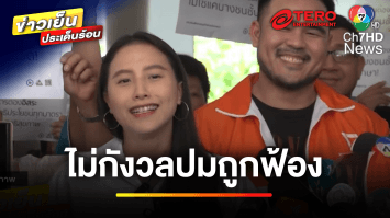 “สุชาติ” ยื่นฟ้อง “รักชนก-สหัสวัต” ปมตึก 7 พันล้านบาท | ข่าวเย็นประเด็นร้อน