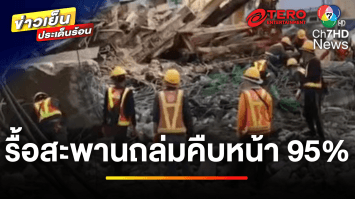 คืบหน้า ! สะพานถล่ม ด้าน “รมว.อุตสาหกรรม” ยันเหล็กได้มาตรฐาน | ข่าวเย็นประเด็นร้อน