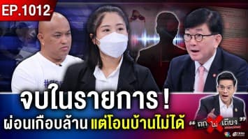 สาวผ่อนบ้าน 3 ปี จู่ๆ “นายหน้าบิด” ส่อไร้ที่อยู่ แถมโดนขู่ฟ้อง ?