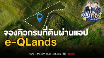 e-QLands คืออะไร ? วิธีโอนที่ดินออนไลน์แบบใหม่ ง่าย รวดเร็ว ไม่ต้องเสียเวลารอคิว | เงินทองของจริง