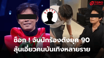 ช็อกวงการ ! จับกุม ‘I-Zax’ นักร้องยุค 90 พัวพันคดีค้ายา เผยมีคนบันเทิงเอี่ยวด้วย