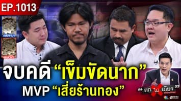“เข็มขัดนาก” อลเวง โรงรับจำนำ รับตึ๊งเป็นแสน สุดอึ้ง ไถ่ออกมา “ปลอม” ซะงั้น !