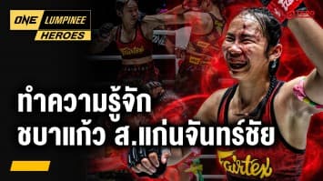 รู้จัก “ชบาแก้ว ส.แก่นจันทร์ชัย” | ONE ลุมพินี Heroes | 19 มี.ค. 68 | Ch7HD