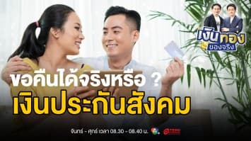 อัปเดต 2568 ขอคืนเงินประกันสังคม ก่อนอายุ 55 ได้ไหม? | เงินทองของจริง