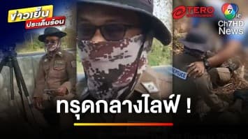 ดรามา ! แอดมินเพจดัง ไลฟ์พูดกดดันตำรวจจนวูบหามส่งโรงพยาบาล | ข่าวเย็นประเด็นร้อน
