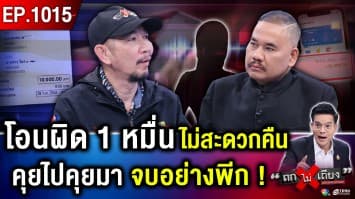 พ่อลูกสอง โอนค่าเทอมผิดบัญชี “1 หมื่นบาท” ปลายทาง “ไม่สะดวกคืน” ชีวิตหวิดพัง !