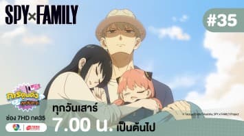 ดูย้อนหลัง “สปาย X แฟมิลี” (SPY X FAMILY) การปฏิบัติภารกิจลับระดับชาติ EP.35