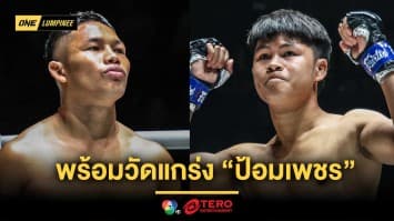 “แรมบ๊อง” ขึ้นคู่เอกครั้งแรก พร้อมวัดแกร่ง “ป้อมเพชร” ศึก ONE ลุมพินี 102 