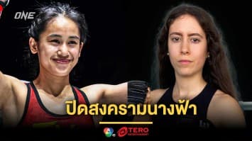 “อิสไลย์” เปิดสงครามนางฟ้า รับน้องใหม่ไฟแรง “เนเรีย” ศึก ONE ลุมพินี 102