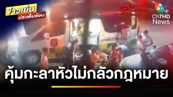 ไม่กลัวกฎหมาย ! แก๊งโจ๋บุกฟันอริ อ้างมีตำรวจใหญ่คุ้มกะลาหัว | ข่าวเย็นประเด็นร้อน
