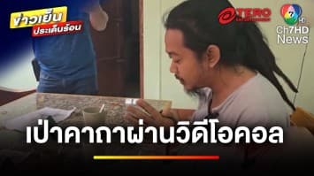 โซเชียลแห่แชร์ ! หมอเป่าคาถา รักษาคนไข้ผ่านวิดีโอคอล | ข่าวเย็นประเด็นร้อน