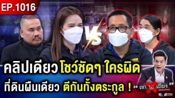 ศึกสายเลือด เหตุแค่ “ที่ดินผืนเดียว” น้องจ่ายเงินถมที่ จู่ ๆ พี่มาปลูกบ้านเฉย !