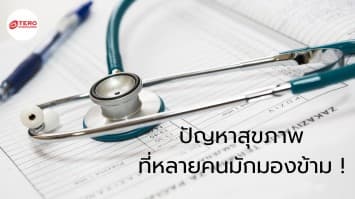 ปัญหาเกี่ยวกับสุขภาพที่หลายคนมักมองข้าม !