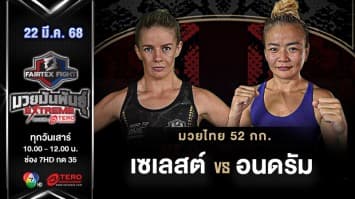 เซเลสต์ ฮานเซ่น VS อนดรัม บาซันจัฟ “Fairtex Fight มวยมันพันธุ์ EXTREME” (22 มี.ค.68) 