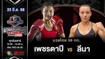 เพชรตาปี จ่าแบงค์ดอนเมือง VS ลีนา น็อคเกอร์ “Fairtex Fight มวยมันพันธุ์ EXTREME” (22 มี.ค.68) 
