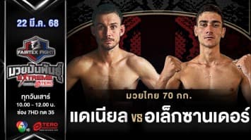 แดเนียล เยดซีเยฟสกี VS อเล็กซานเดอร์ มราเบ็ต “Fairtex Fight มวยมันพันธุ์ EXTREME” (22 มี.ค.68) 
