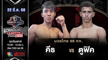 คีธ เคียต VS ตูฟิค ชาบีบี “Fairtex Fight มวยมันพันธุ์ EXTREME” (22 มี.ค.68) 
