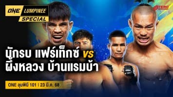 ONE ลุมพินี Special | ONE ลุมพินี 101 | 23 มี.ค. 68 | Ch7HD