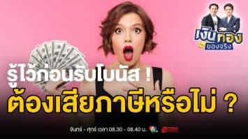 เงินโบนัสมาแล้ว ! จัดการอย่างไรให้งอกงาม พร้อมวิธีรับมือภาษี | เงินทองของจริง