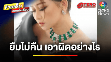 ปมข่าวร้อน “ดิว อริสรา” ถูกยืมเงินไม่คืน เอาผิดอย่างไรได้บ้าง | บุญชงสงตอบ