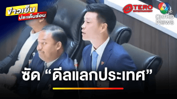 เริ่มแล้ว ! ศึกซักฟอกวันแรก ซัด “ดีลแลกประเทศ” | ข่าวเย็นประเด็นร้อน