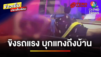 เปิดนาที ! วัยรุ่นขิงกันเรื่องแต่งรถ ! ยกพวกแทงถึงบ้าน | ข่าวเย็นประเด็นร้อน