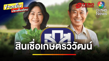 ธ.ก.ส.เปิดตัว “สินเชื่อเกษตรวิวัฒน์” วงเงินกู้สูงสุด 8 ล้านบาท | ข่าวเย็นประเด็นร้อน