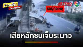 นาทีชีวิต ! รถยนต์เสียหลักพุ่งชนเละ บาดเจ็บเพียบ | ข่าวเย็นประเด็นร้อน