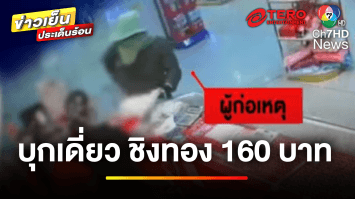 อุกอาจ ! คนร้ายควงปืนบุกเดี่ยวชิงทอง ใช้เวลาไม่ถึง 1 นาที | ข่าวเย็นประเด็นร้อน