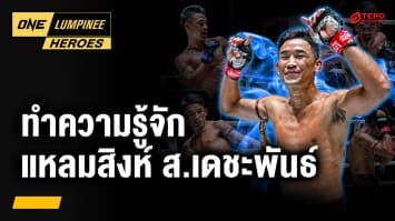รู้จัก “แหลมสิงห์ ส.เดชะพันธ์” | ONE ลุมพินี Heroes | 24 มี.ค. 68 | Ch7HD