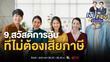 เปิดโผ ! 9 สวัสดิการลับที่กรมสรรพากรยกเว้นภาษี ใครรู้ก่อนได้เปรียบ | เงินทองของจริง